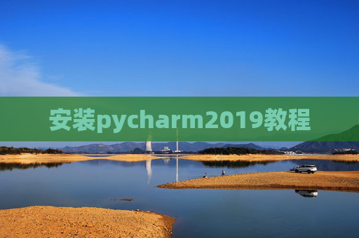 安装pycharm2019教程